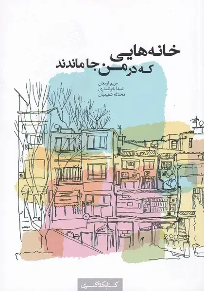 جلد کتاب خانه‌هایی که در من جا ماندند (کتابکده‌کسری)