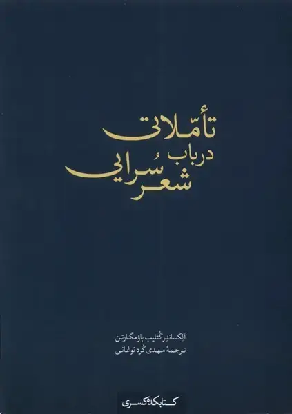 جلد کتاب تاملاتی در باب شعر سرایی (کتابکده‌کسری)