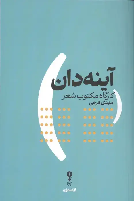 جلد کتاب آینه دان (کارگاه مکتوب شعر)