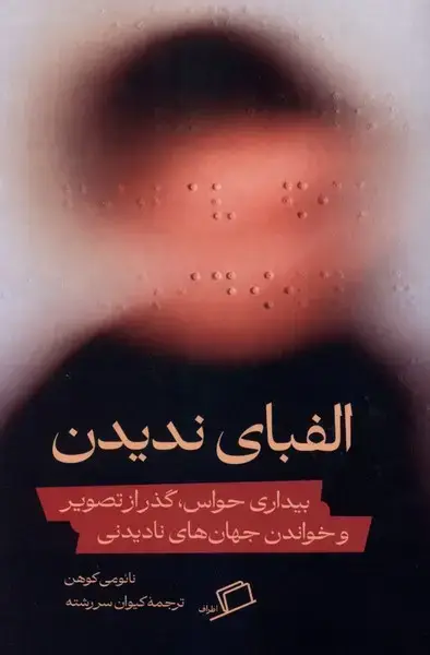 جلد کتاب الفبای ندیدن (اطراف)