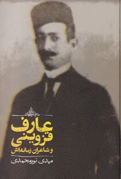 جلد کتاب عارف قزوینی و شاعران زمانهاش (علمی)