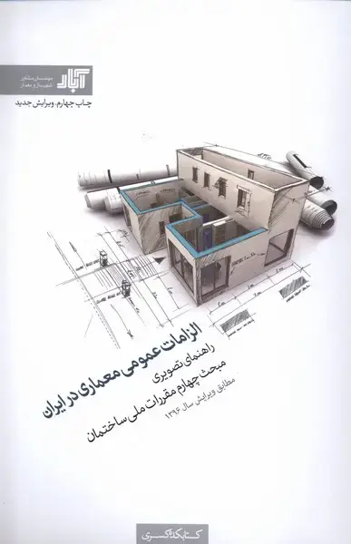 جلد کتاب الزامات عمومی معماری در ایران (کتابکده کسری)