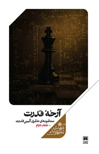 جلد کتاب آرخه قدرت (منظومهنظریآیینقدرت،جلددوم) علمی