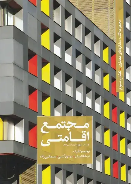 جلد کتاب عملکرد معماری (3) مجتمع اقامتی (کتابکده‌کسری)
