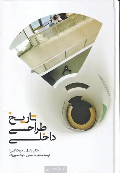 جلد کتاب تاریخ طراحی داخلی (سلفون) کتابکده ‌کسری