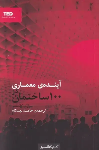 جلد کتاب آینده‌ی معماری در 100 ساختمان (کتابکده‌کسری)