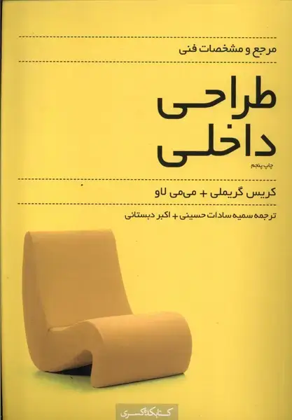 جلد کتاب مرجع‌و‌مشخصات‌فنی‌طراحی‌داخلی (کتابکده‌کسری)