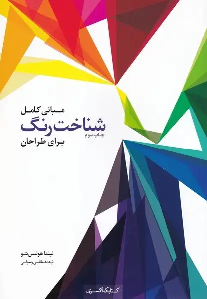 جلد کتاب مبانی کامل شناخت رنگ برای طراحان (کتابکده‌کسری)