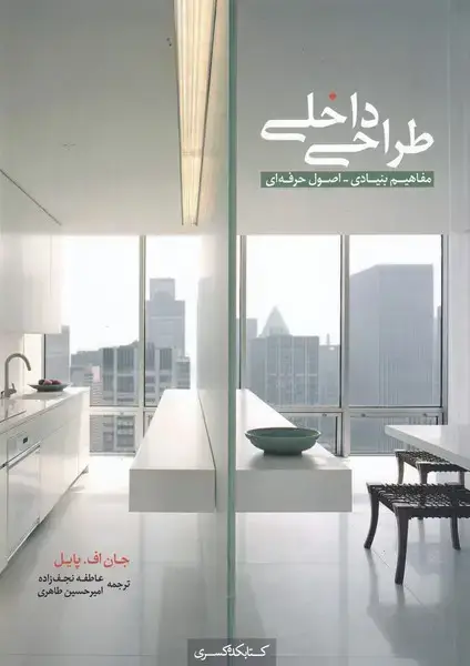 جلد کتاب طراحی داخلی مفاهیم بنیادی (کتابکده‌کسری)
