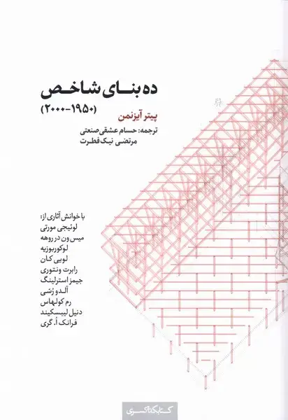 جلد کتاب ده بنای شاخص (1950-2000) کتابکده‌کسری
