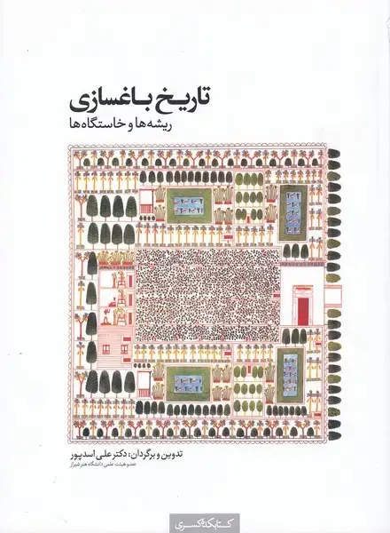 جلد کتاب تاریخ باغسازی ریشه و خاستگاه ها (کتابکده‌کسری)