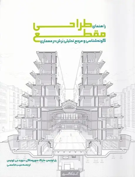 جلد کتاب راهنمای طراحی مقطع (کتابکده‌کسری)