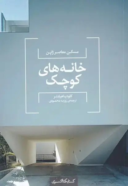 جلد کتاب مسکن‌ معاصر ‌ژاپن‌ (خانه‌های‌کوچک) کتابکده‌کسری