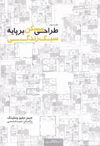جلد کتاب طراحی مسکن بر پایه سبک زندگی (کتابکده‌کسری)