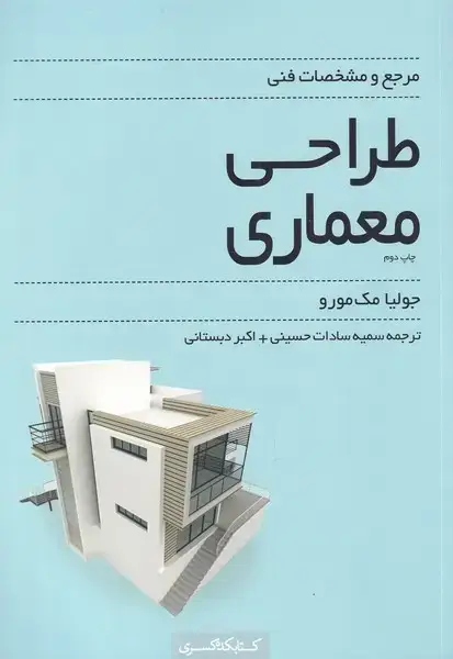 جلد کتاب مرجع‌و‌مشخصات‌فنی‌طراحی‌معماری (کتابکده‌کسری)