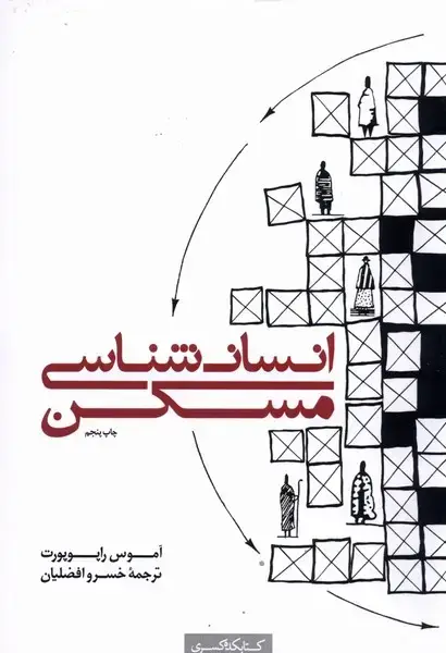 جلد کتاب انسان شناسی مسکن (کتابکده کسری)