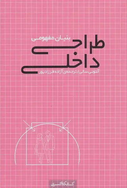 جلد کتاب بنیان مفهومی طراحی داخلی (کتابکده‌کسری)