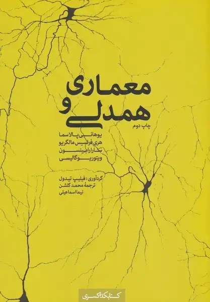 جلد کتاب معماری و همدلی (کتابکده‌کسری)