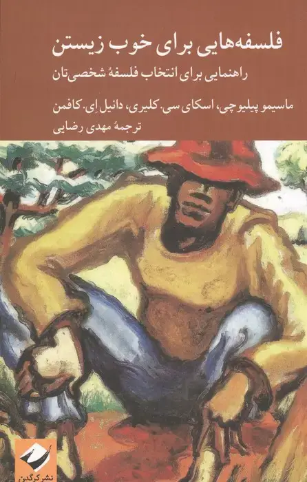 جلد کتاب فلسفه هایی برای خوب زیستن (راهنمایی برای انتخاب فلسفه شخصی تان)