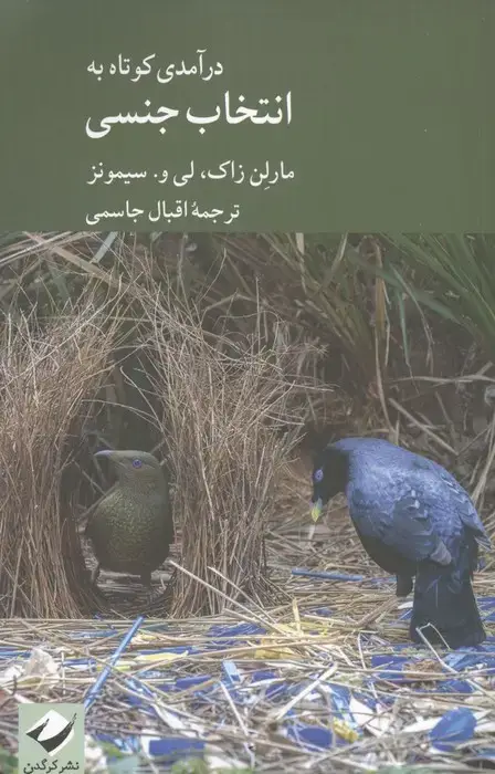 جلد کتاب درآمدی کوتاه به انتخاب جنسی