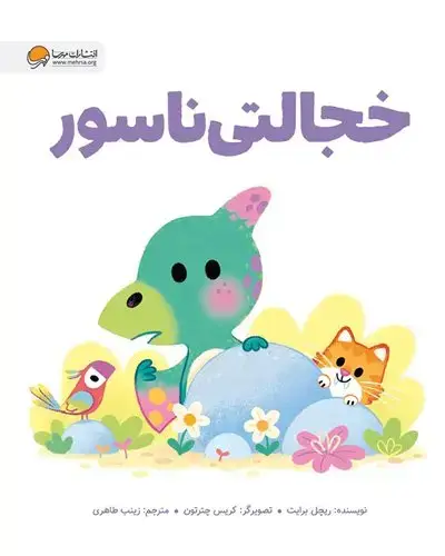 جلد کتاب خجالتی ناسور اثر ریچل برایت