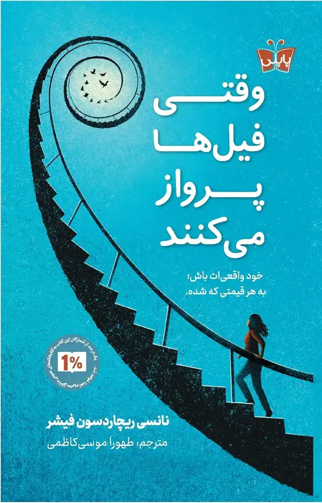 جلد کتاب وقتی فیل ها پرواز می کنند
