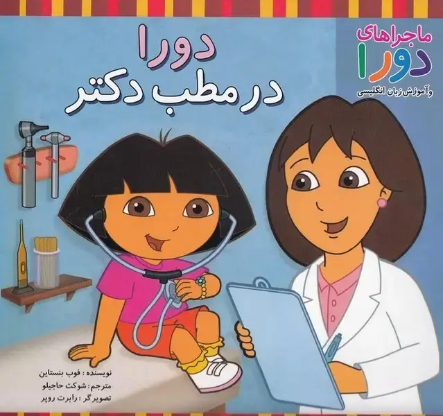 جلد کتاب ماجراهای دورا (دورادرمطب‌دکتر) پیک‌دبیران