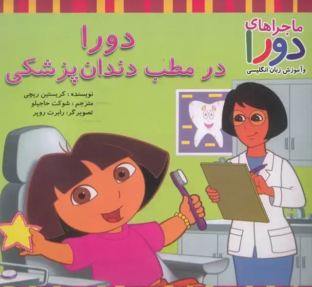 جلد کتاب ماجراهای دورا (دورادرمطبدندانپزشکی) پیکدبیران