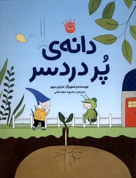جلد کتاب دانه‌ی پر دردسر (زعفران)