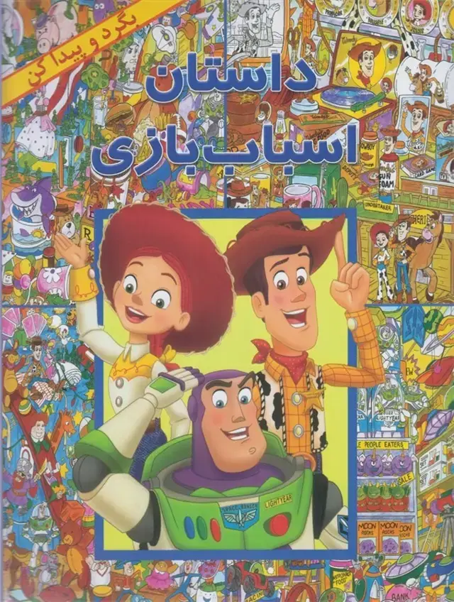 جلد کتاب بگرد و پیدا کن (داستان‌اسباب‌بازی) پیک دبیران
