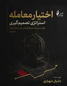 جلد کتاب اختیار معامله : استراتژیِ تصمیم گیری