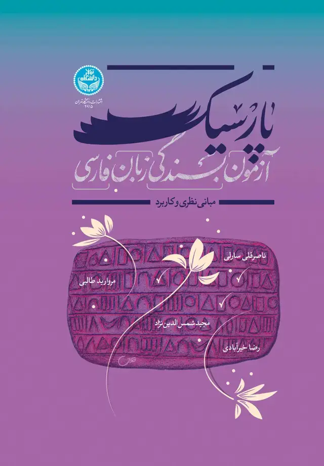 جلد کتاب آزمون بسندگی زبان فارسی: پارسیک (مبانی نظری و کاربرد)
