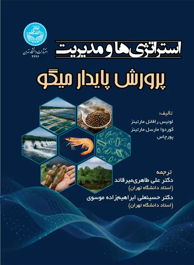 جلد کتاب استراتژی‌ها و مدیریت پرورش پایدار میگو