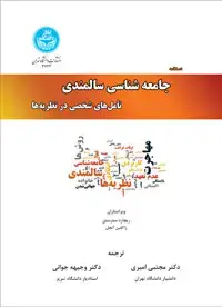 جلد کتاب دستنامه جامعه شناسی سالمندی تامل های شخصی در نظریه ها