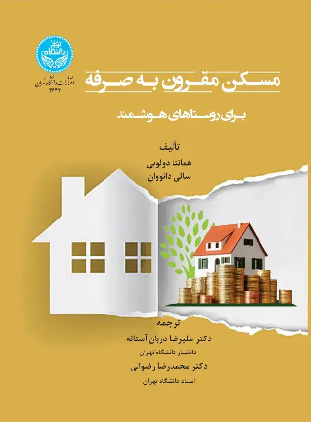 جلد کتاب مسکن مقرون‌به‌صرفه برای روستاهای هوشمند