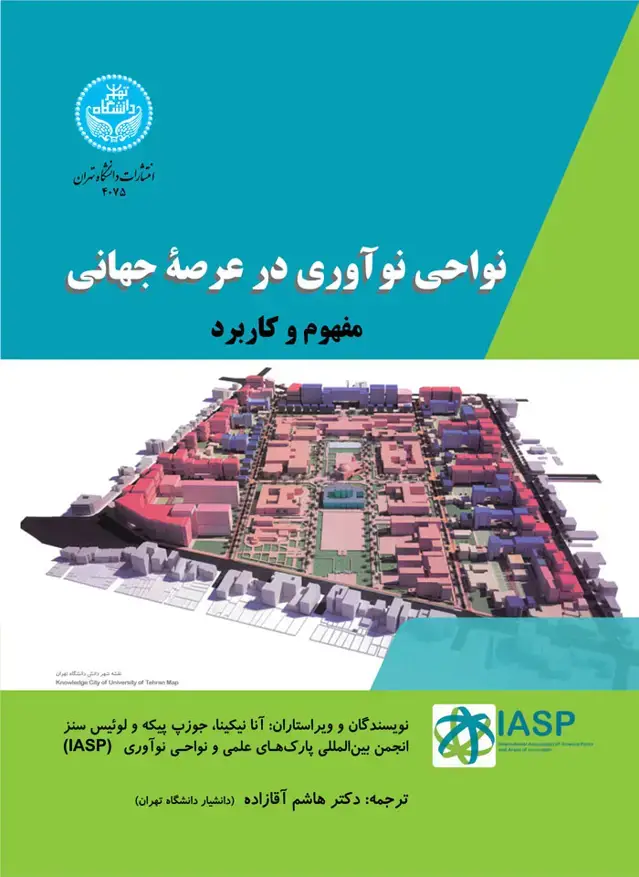 جلد کتاب نواحی نوآوری در عرصه جهانی: مفهوم و کاربرد