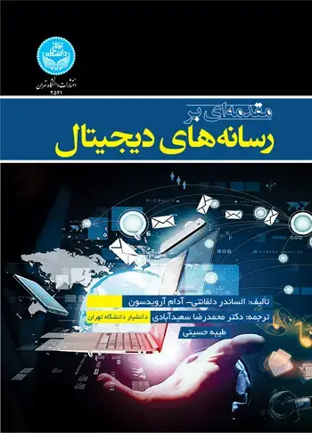 جلد کتاب مقدمه ای بر رسانه‌های دیجیتال