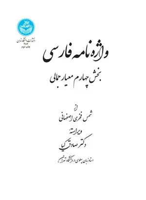 جلد کتاب واژه‌نامه فارسی؛ بخش چهارم معیار جمالی