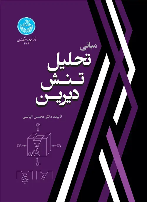 جلد کتاب مبانی تحلیل تنش دیرین اثر دکتر محسن الیاسی