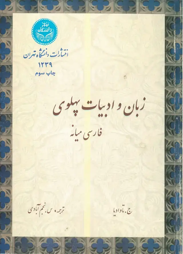 جلد کتاب زبان و ادبیات پهلوی (فارسی میانه) اثر دکتر ج تاوادیا
