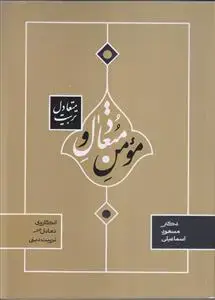 جلد کتاب مومن‌ متعادل‌ و تربیت‌ متعادل