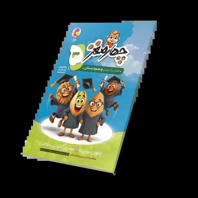جلد کتاب چهارمغز 5 – هوش برگ ویژه پنجم دبستان