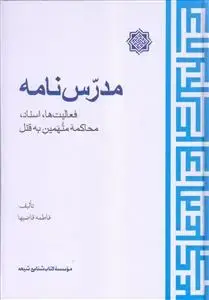 جلد کتاب مدرس نامه ـ فعالیت ها، اسناد، محاکمه متهمین به قتل