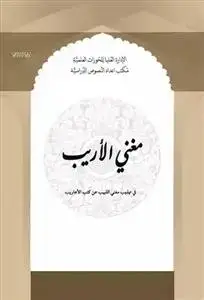 جلد کتاب مغنی الاریب فی تهذیب مغنی اللبیب عن کتب الاعاریب