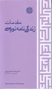 جلد کتاب مقدمات زندگی نامه نویسی