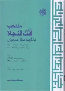 جلد کتاب منتخب فلک النجاه یا گزیده مقتل مدهوش ـ شرح حال و کیفیت شهادت خمسه آل عبا بویژه سیدالشهدا و یاران آن حضرت
