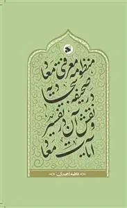 جلد کتاب منظومه معرفتی معاد در صحیفه سجادیه و نقش آن در تفسیر آیات معاد