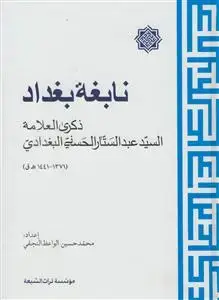 جلد کتاب نابغه بغداد (ذکری العلامه السید عبدالستار الحسینی البغدادی)