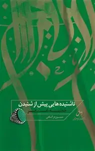 جلد کتاب ناشنیده هایی پیش از شنیدن خطبه غدیر