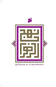 جلد کتاب نهج الزهرا ـ سخنان فاطمه زهرا (س)